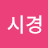 @주시경-f5z
