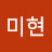 @박미현-f2q