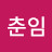 @임춘임-y1v