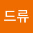 IQfHHpV1yno-channel-avatar-드류