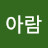 @남아람-e7p