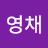 @영채-r3f