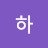 @늘하-i3c