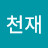 @천재-v8b
