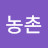 @총각농촌