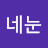 @네눈이