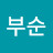 @최부순-c2q