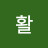 @활-j1n