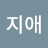 @양지애-c6e