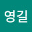 @김영길-c5q