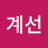 @최계선-f8u