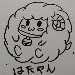 。はたやん