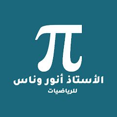 الأستاذ أنور وناس