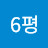@6평자취생활