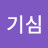 @허기심-e3v
