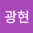 @조광현-c9h
