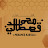 القناة الرسمية للقاريء محمد قصطالي
