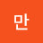 @백만-l1i