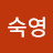 @최숙영-s7t