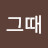 @그때그때-b3e