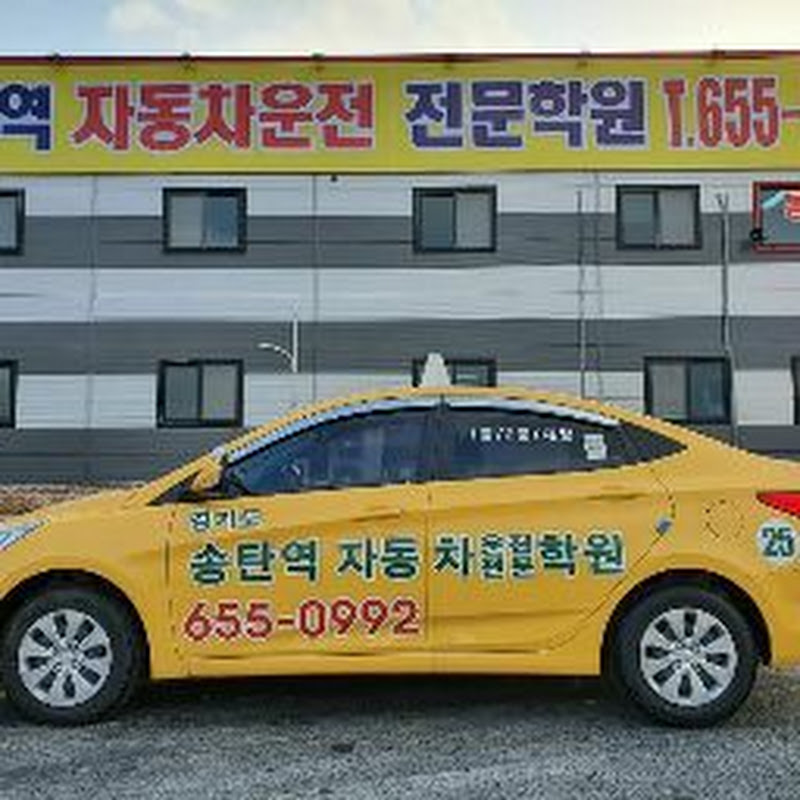 송탄역자동차운전면허학원