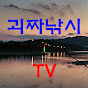 괴짜낚시TV