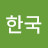 @한국-u2s
