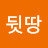 @뒷땅250미터