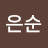 @신은순-k1e