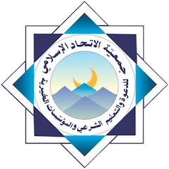 ‫الاتحاد الإسلامي (جمعية الاتحاد الإسلامي)‬‎