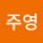@성주영-b3s