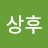 @장상후-e8v