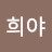 @희야오