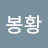@노후는아름답게