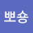 @S.뽀숑