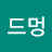 @드멍-o4r