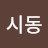 @시동골