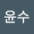 @박윤수-k7f