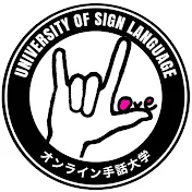 オンライン手話大学