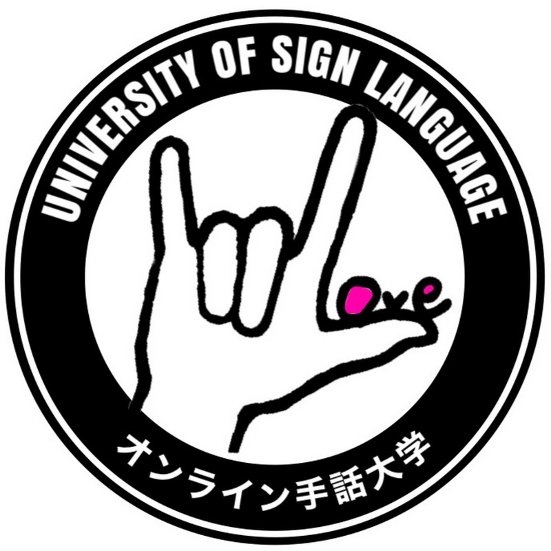 オンライン手話大学