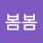 @봄봄봄-y2q8u