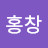 @이홍창-t6y