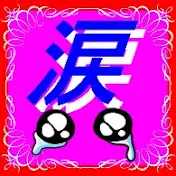 涙雨ちゃんねる