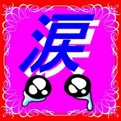 涙雨ちゃんねる