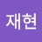 @안재현-p6d