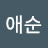 @이애순-e7r