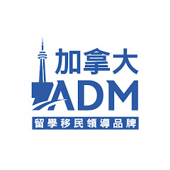 加拿大ADM -留學移民領導品牌アイコン画像