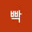@도빡-p3x