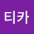 @티카토카토카