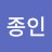 @김종인-x8v